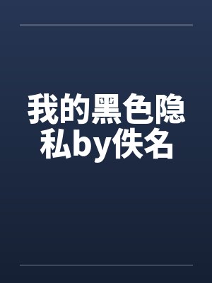 我的黑色隐私by佚名封面