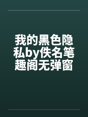 我的黑色隐私by佚名笔趣阁无弹窗封面