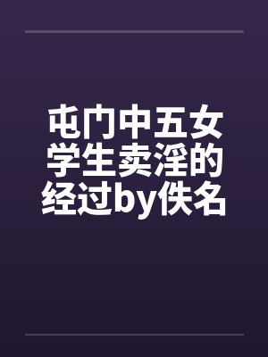 屯门中五女学生卖淫的经过by佚名封面