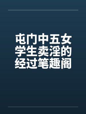 屯门中五女学生卖淫的经过笔趣阁无弹窗封面