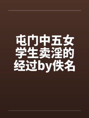 屯门中五女学生卖淫的经过by佚名笔趣阁无弹窗封面