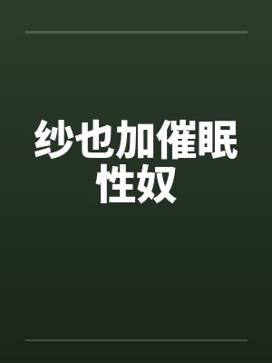 纱也加催眠性奴封面
