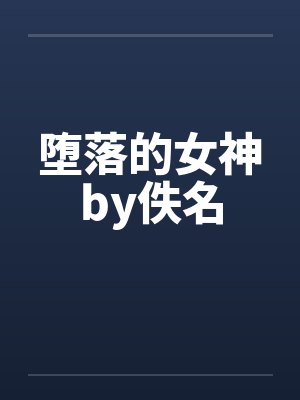 堕落的女神by佚名封面