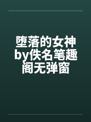 堕落的女神by佚名笔趣阁无弹窗封面