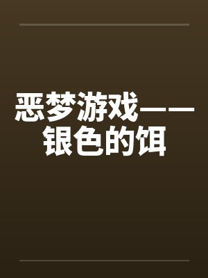 恶梦游戏——银色的饵封面