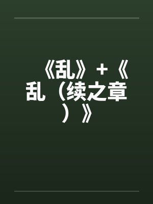 《乱》+《乱（续之章）》封面