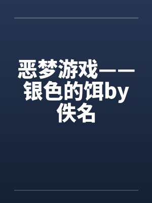 恶梦游戏——银色的饵by佚名封面