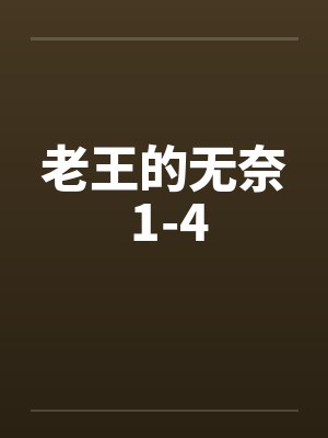 老王的无奈 1-4封面