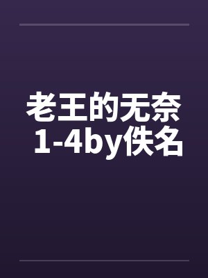 老王的无奈 1-4by佚名封面