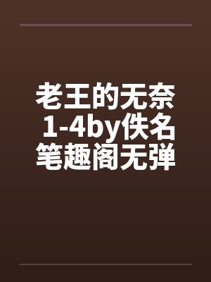 老王的无奈 1-4by佚名笔趣阁无弹窗封面