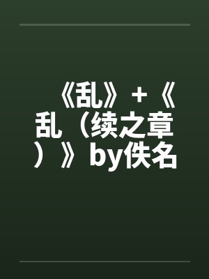 《乱》+《乱（续之章）》by佚名封面