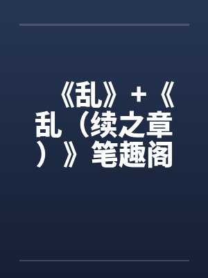 《乱》+《乱（续之章）》笔趣阁无弹窗封面