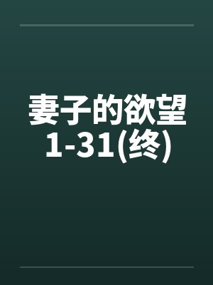 妻子的欲望1-31(终)封面