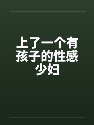 上了一个有孩子的性感少妇封面