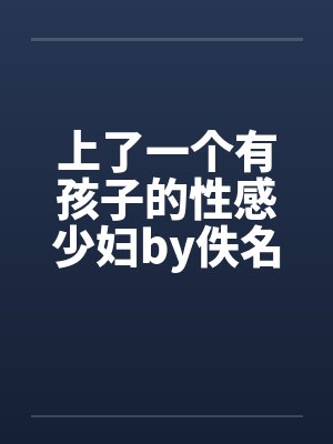 上了一个有孩子的性感少妇by佚名封面