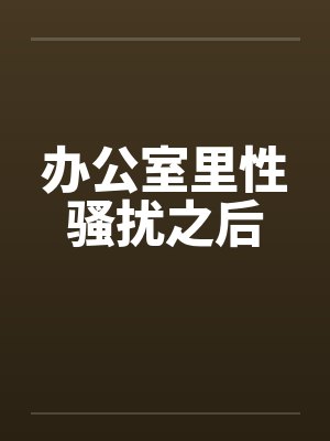 办公室里性骚扰之后封面