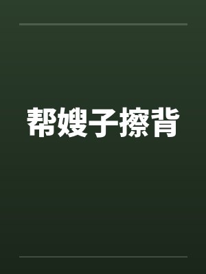 帮嫂子擦背封面