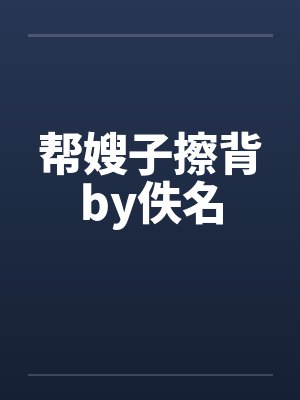帮嫂子擦背by佚名封面