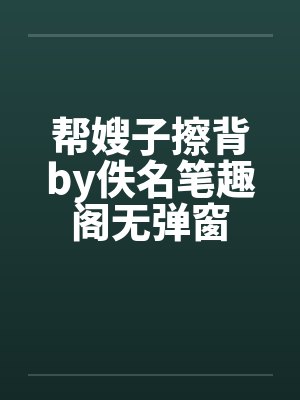 帮嫂子擦背by佚名笔趣阁无弹窗封面