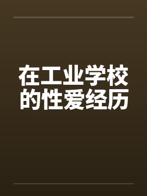 在工业学校的性爱经历封面