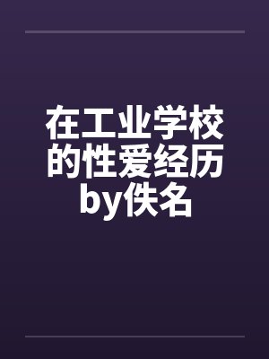 在工业学校的性爱经历by佚名封面