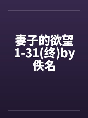 妻子的欲望1-31(终)by佚名封面