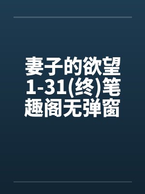 妻子的欲望1-31(终)笔趣阁无弹窗封面