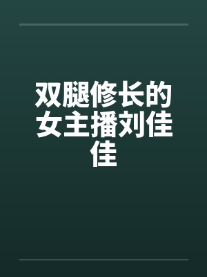 双腿修长的女主播刘佳佳封面