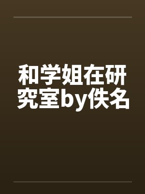 和学姐在研究室by佚名封面