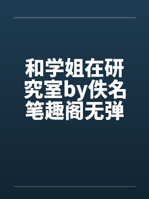 和学姐在研究室by佚名笔趣阁无弹窗封面