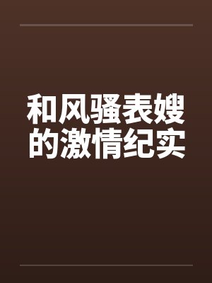 和风骚表嫂的激情纪实封面