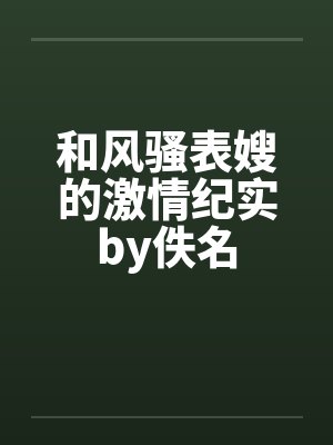 和风骚表嫂的激情纪实by佚名封面