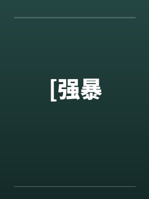 [强暴封面