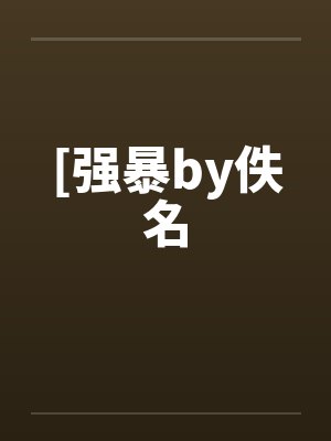[强暴by佚名封面
