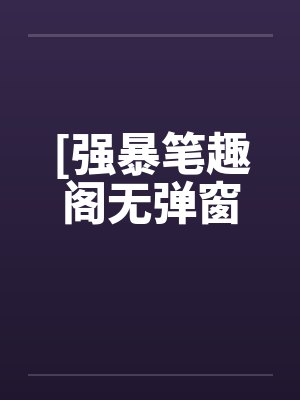[强暴笔趣阁无弹窗封面