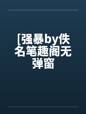 [强暴by佚名笔趣阁无弹窗封面