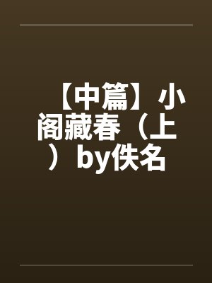 【中篇】小阁藏春（上）by佚名封面