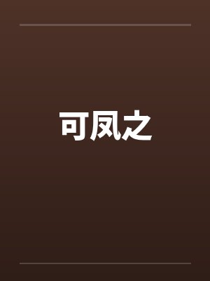 可凤之封面