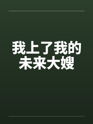 我上了我的未来大嫂封面
