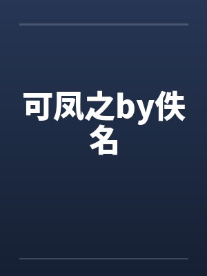 可凤之by佚名封面