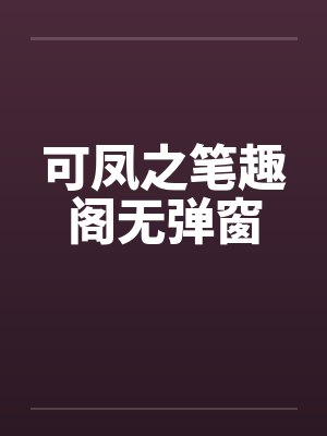 可凤之笔趣阁无弹窗封面