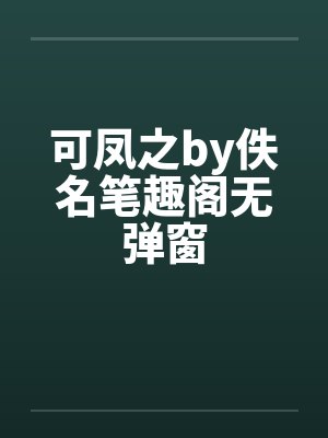 可凤之by佚名笔趣阁无弹窗封面
