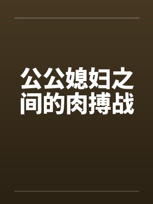 公公媳妇之间的肉搏战封面
