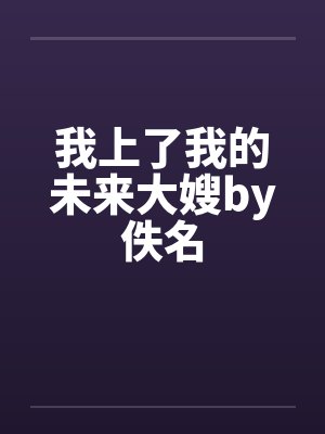 我上了我的未来大嫂by佚名封面