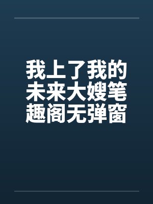 我上了我的未来大嫂笔趣阁无弹窗封面
