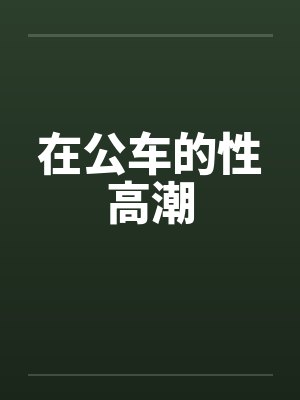 在公车的性高潮封面