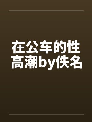 在公车的性高潮by佚名封面
