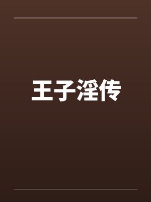 王子淫传封面