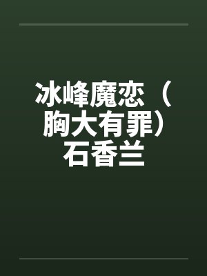 冰峰魔恋（胸大有罪）石香兰封面