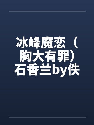 冰峰魔恋（胸大有罪）石香兰by佚名封面